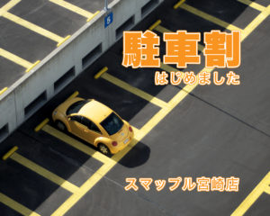 宮崎修理駐車場