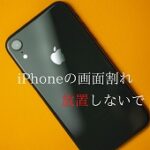 iPhoneXRが【液漏れ】して大変な事に(゜o゜)！！