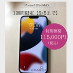 iPhone13ProMAX 1週間限定販売