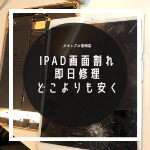 iPadAir3の画面が割れても修理出来るのがスマップル！